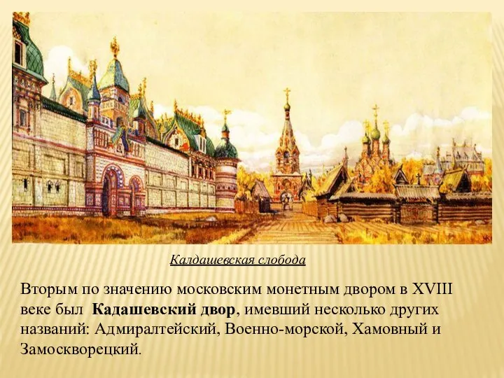 Вторым по значению московским монетным двором в XVIII веке был