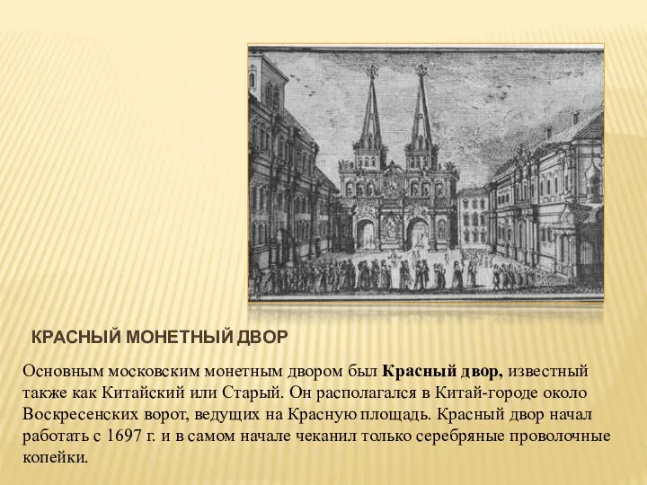 КРАСНЫЙ МОНЕТНЫЙ ДВОР Основным московским монетным двором был Красный двор,