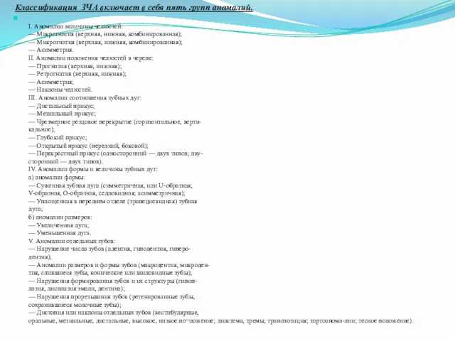 Классификация ЗЧА включает в себя пять групп аномалий. I. Аномалии