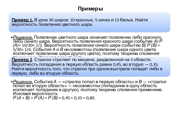 Примеры Пример 1. В урне 30 шаров: 10 красных, 5
