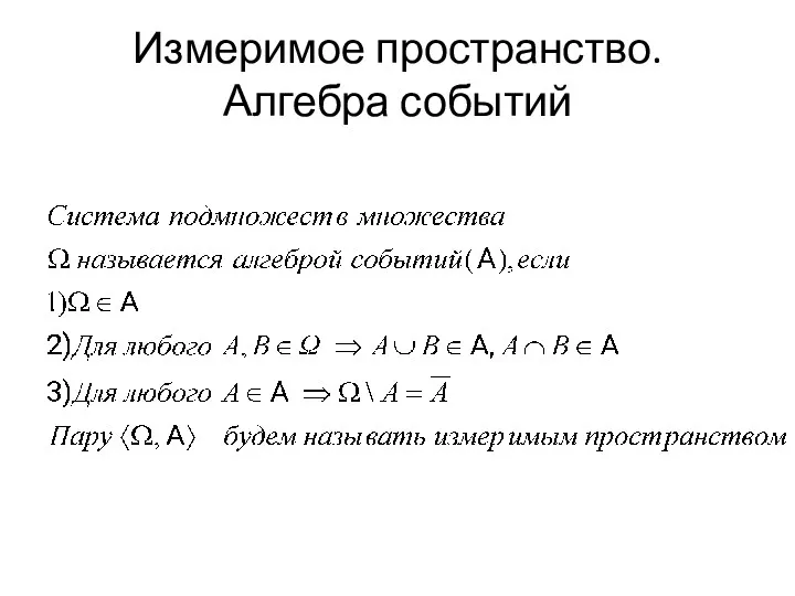 Измеримое пространство. Алгебра событий