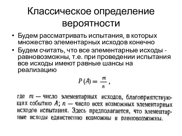 Классическое определение вероятности Будем рассматривать испытания, в которых множество элементарных