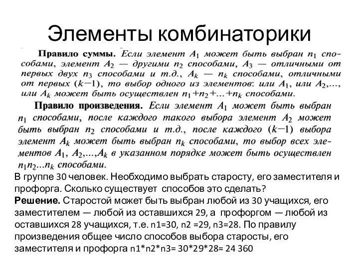 Элементы комбинаторики В группе 30 человек. Необходимо выбрать старосту, его