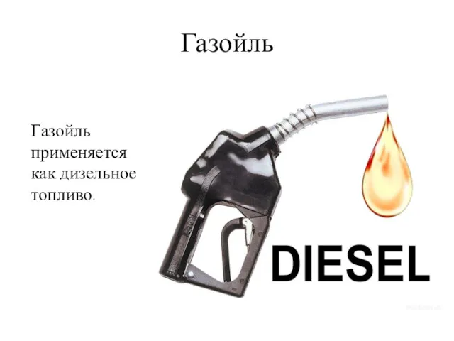 Газойль Газойль применяется как дизельное топливо.
