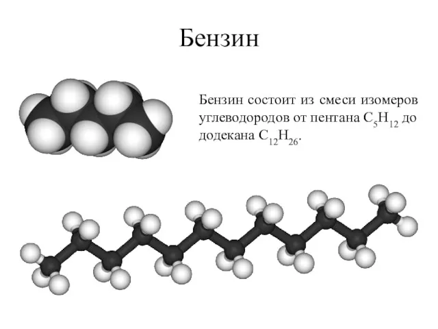 Бензин Бензин состоит из смеси изомеров углеводородов от пентана С5Н12 до додекана С12Н26.