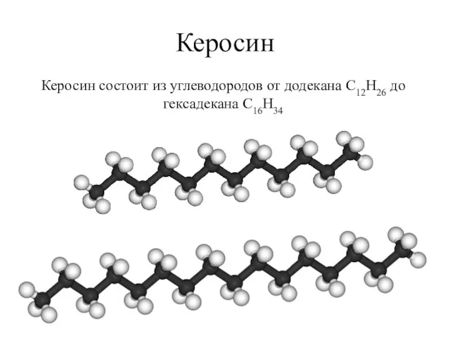 Керосин Керосин состоит из углеводородов от додекана С12Н26 до гексадекана С16Н34
