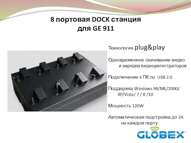8 портовая DOCK станция для GE 911 Технология plug&play Одновременное