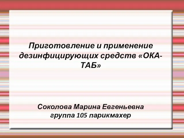 Приготовление и применение дезинфицирующих средств ОКА-ТАБ