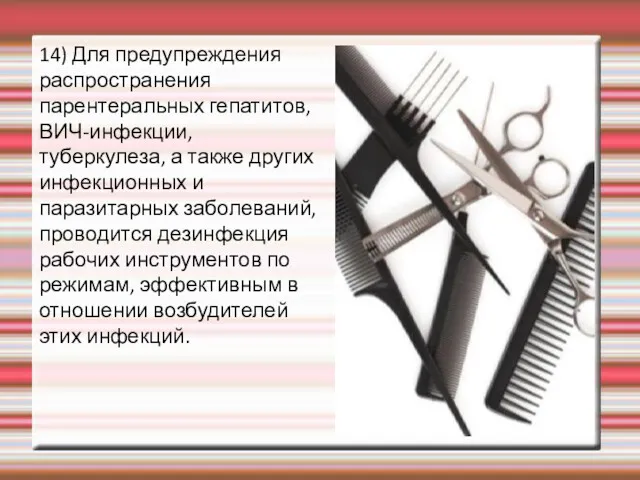 14) Для предупреждения распространения парентеральных гепатитов, ВИЧ-инфекции, туберкулеза, а также