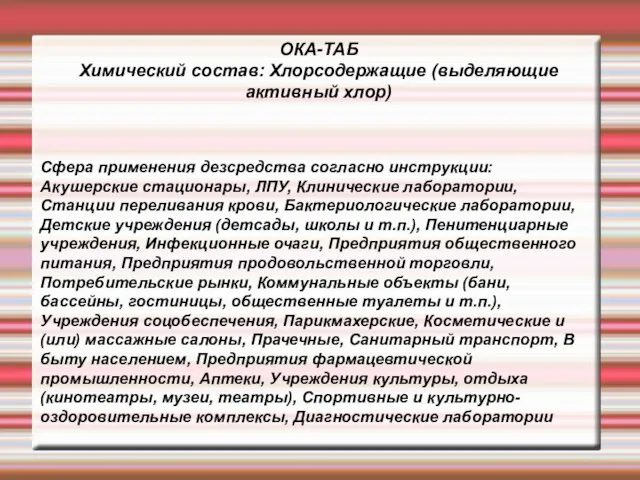 Сфера применения дезсредства согласно инструкции: Акушерские стационары, ЛПУ, Клинические лаборатории,