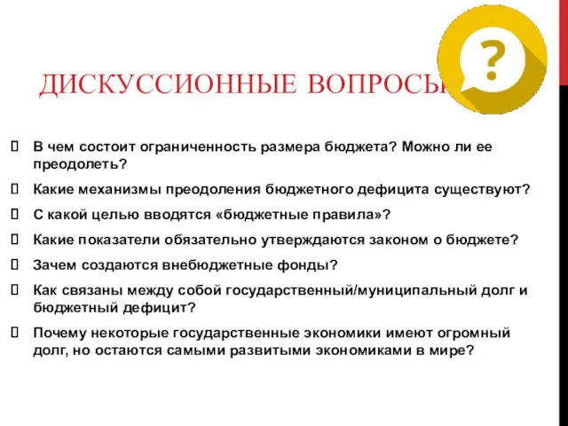 ДИСКУССИОННЫЕ ВОПРОСЫ В чем состоит ограниченность размера бюджета? Можно ли