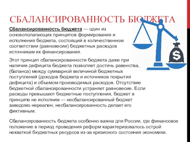 СБАЛАНСИРОВАННОСТЬ БЮДЖЕТА Сбалансированность бюджета — один из основополагающих принципов формирования