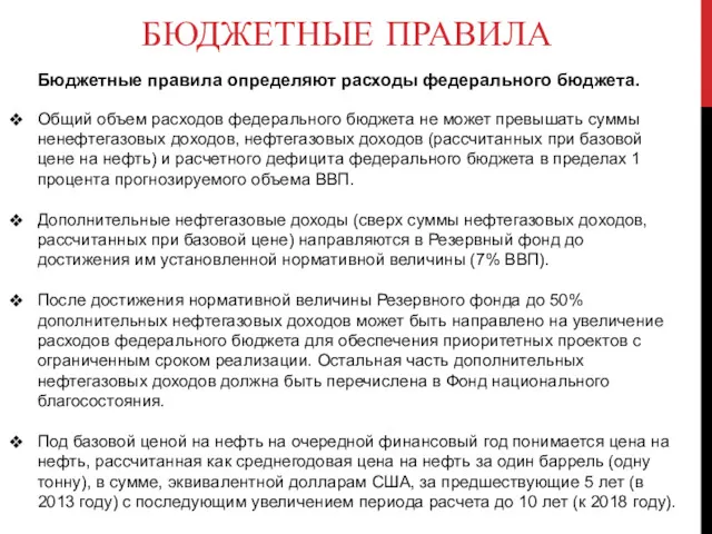 БЮДЖЕТНЫЕ ПРАВИЛА Общий объем расходов федерального бюджета не может превышать