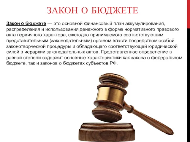 Закон о бюджете — это основной финансовый план аккумулирования, распределения