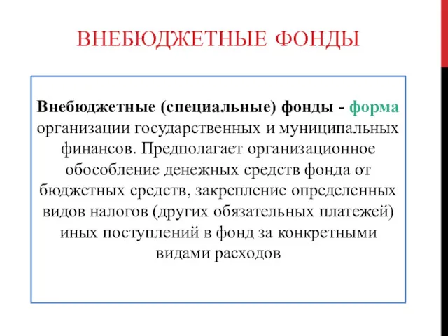 ВНЕБЮДЖЕТНЫЕ ФОНДЫ Внебюджетные (специальные) фонды - форма организации государственных и