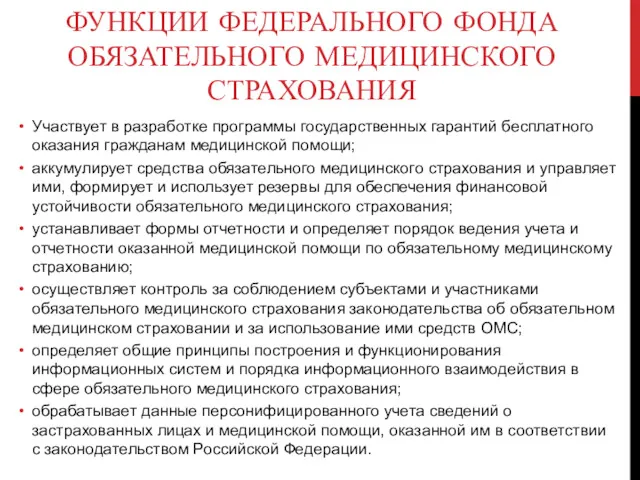 ФУНКЦИИ ФЕДЕРАЛЬНОГО ФОНДА ОБЯЗАТЕЛЬНОГО МЕДИЦИНСКОГО СТРАХОВАНИЯ Участвует в разработке программы