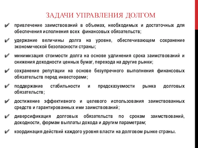 ЗАДАЧИ УПРАВЛЕНИЯ ДОЛГОМ привлечение заимствований в объемах, необходимых и достаточных