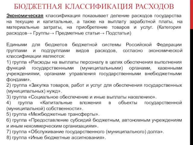 БЮДЖЕТНАЯ КЛАССИФИКАЦИЯ РАСХОДОВ Экономическая классификация показывает деление расходов государства на