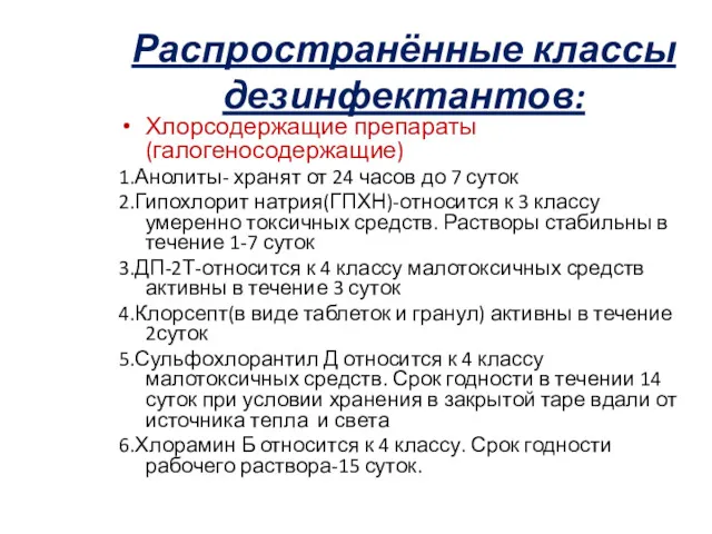 Распространённые классы дезинфектантов: Хлорсодержащие препараты (галогеносодержащие) 1.Анолиты- хранят от 24