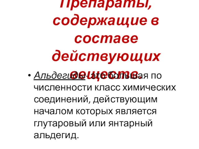 Препараты, содержащие в составе действующих веществ. Альдегиды- это большая по