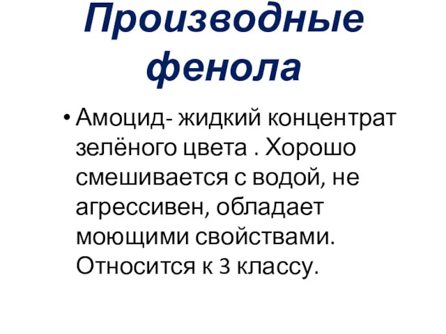 Производные фенола Амоцид- жидкий концентрат зелёного цвета . Хорошо смешивается