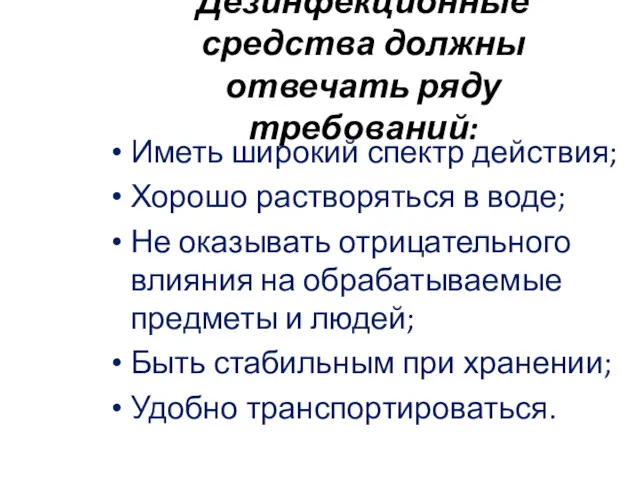 Дезинфекционные средства должны отвечать ряду требований: Иметь широкий спектр действия;