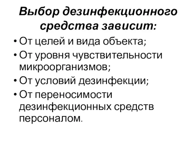 Выбор дезинфекционного средства зависит: От целей и вида объекта; От