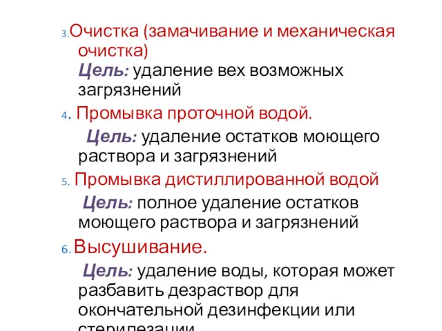 3.Очистка (замачивание и механическая очистка) Цель: удаление вех возможных загрязнений