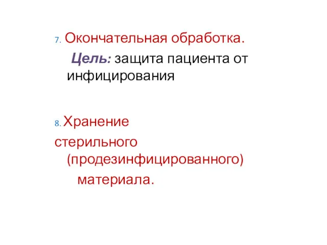 7. Окончательная обработка. Цель: защита пациента от инфицирования 8. Хранение стерильного (продезинфицированного) материала.