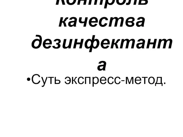 Контроль качества дезинфектанта Суть экспресс-метод.