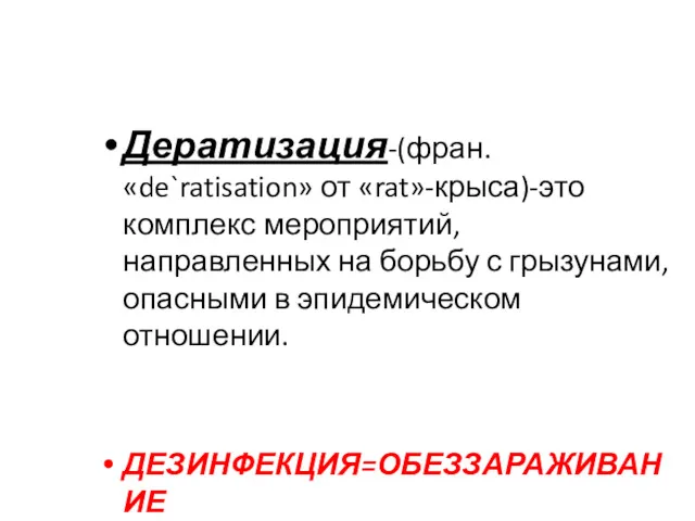 Дератизация-(фран. «de`ratisation» от «rat»-крыса)-это комплекс мероприятий, направленных на борьбу с грызунами, опасными в эпидемическом отношении. ДЕЗИНФЕКЦИЯ=ОБЕЗЗАРАЖИВАНИЕ