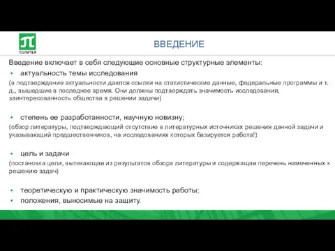 Введение включает в себя следующие основные структурные элементы: актуальность темы