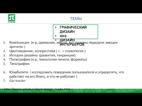 ТЕМЫ ГРАФИЧЕСКИЙ ДИЗАЙН WEB ДИЗАЙН ИНТЕРЬЕРОВ Композиция (н-р, движение, массы,