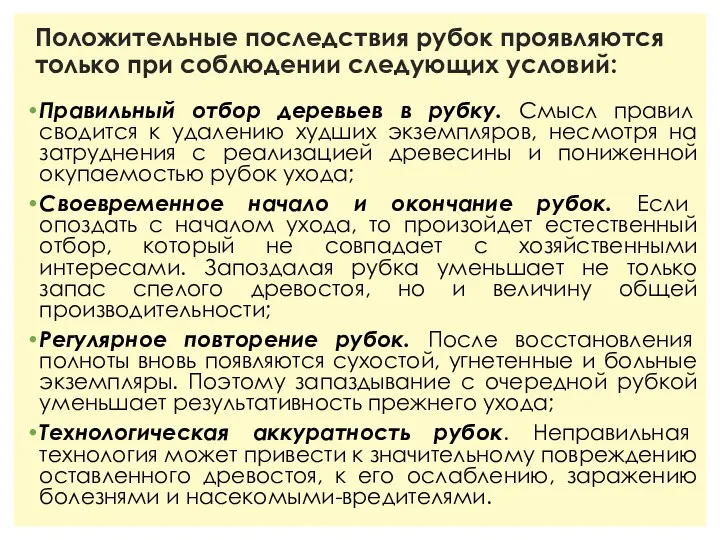 Положительные последствия рубок проявляются только при соблюдении следующих условий: Правильный