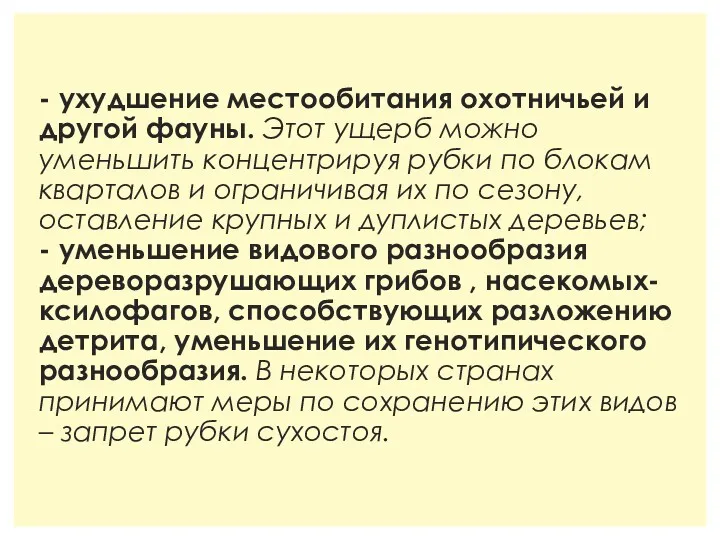 - ухудшение местообитания охотничьей и другой фауны. Этот ущерб можно