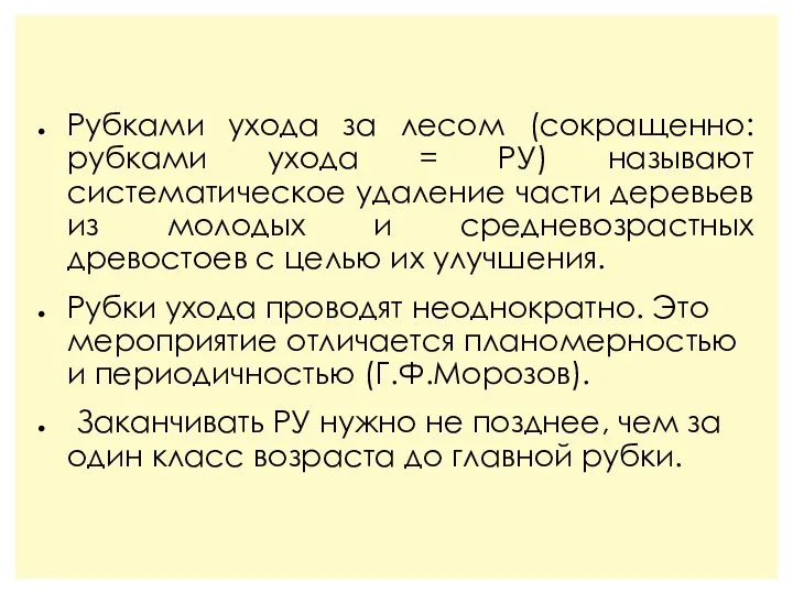 Рубками ухода за лесом (сокращенно: рубками ухода = РУ) называют