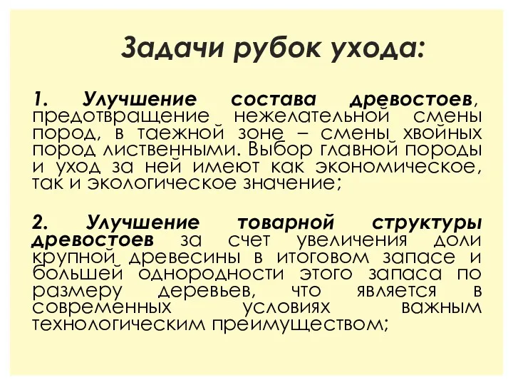 Задачи рубок ухода: 1. Улучшение состава древостоев, предотвращение нежелательной смены