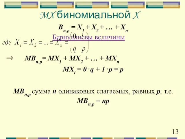 Bn,p = X1 + X2 + … + Xn Бернуллиевы