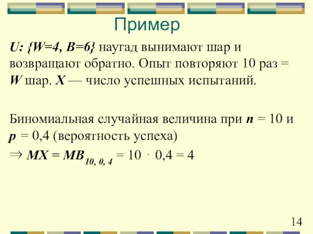 U: {W=4, B=6} наугад вынимают шар и возвращают обратно. Опыт