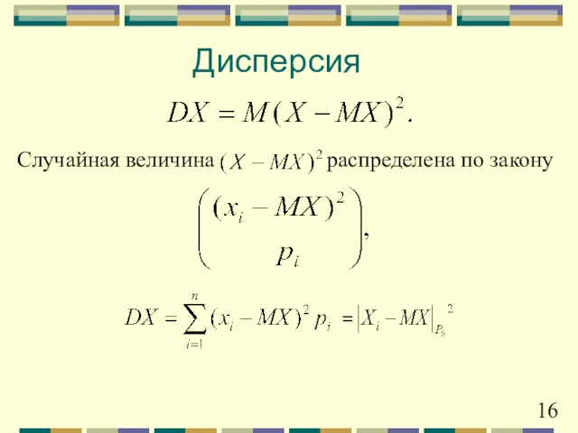 Дисперсия Случайная величина распределена по закону