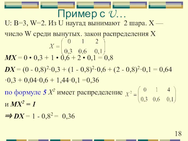 Пример с U… U: B=3, W=2. Из U наугад вынимают