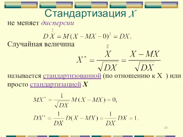 не меняет дисперсии Случайная величина называется стандартизованной (по отношению к