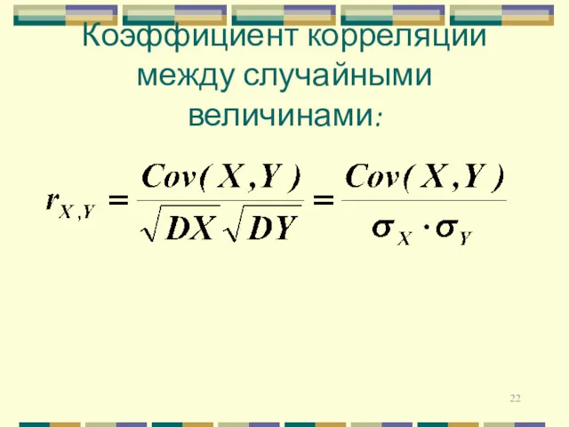 Коэффициент корреляции между случайными величинами: