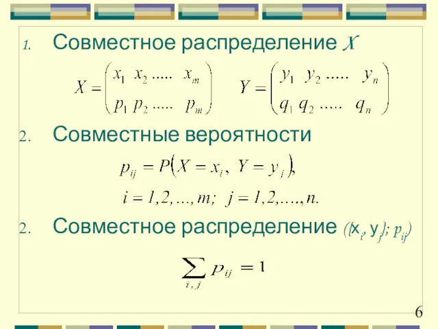 Совместное распределение X Совместные вероятности Совместное распределение ({хi, уj}; pij)