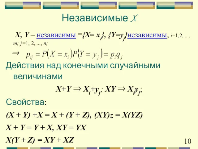 Независимые X X, Y – независимы ≡{X= хi}, {Y=уj}независимы, i=1,2,