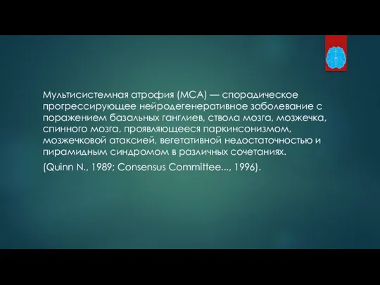 Мультисистемная атрофия (МСА) — спорадическое прогрессирующее нейродегенеративное заболевание с поражением