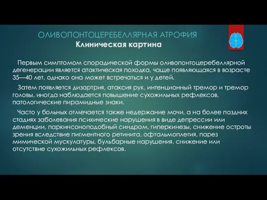 ОЛИВОПОНТОЦЕРЕБЕЛЛЯРНАЯ АТРОФИЯ Клиническая картина Первым симптомом спорадической формы оливопонтоцеребеллярной дегенерации