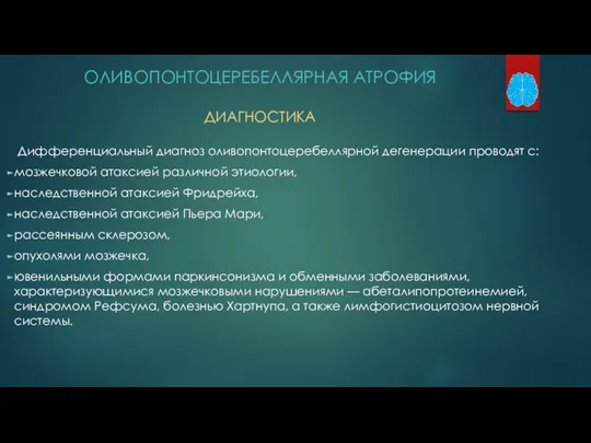 ОЛИВОПОНТОЦЕРЕБЕЛЛЯРНАЯ АТРОФИЯ ДИАГНОСТИКА Дифференциальный диагноз оливопонтоцеребеллярной дегенерации проводят с: мозжечковой