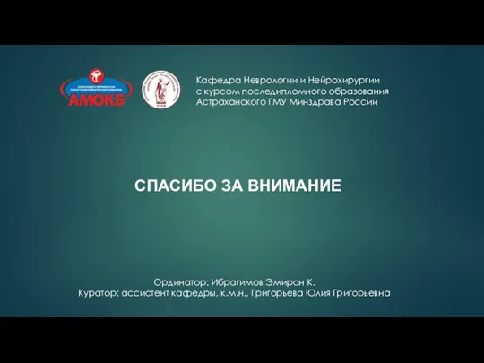 Кафедра Неврологии и Нейрохирургии с курсом последипломного образования Астраханского ГМУ