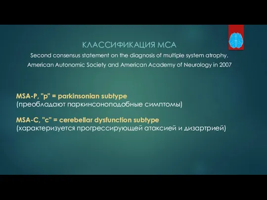 КЛАССИФИКАЦИЯ МСА Second consensus statement on the diagnosis of multiple